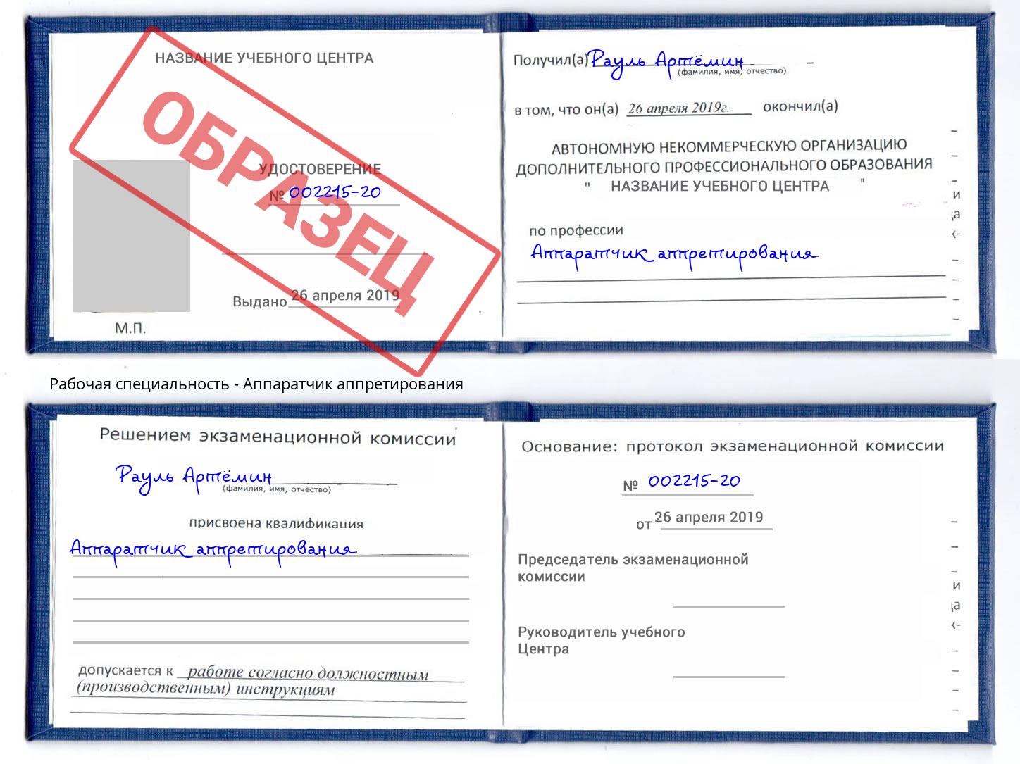 Аппаратчик аппретирования Реутов