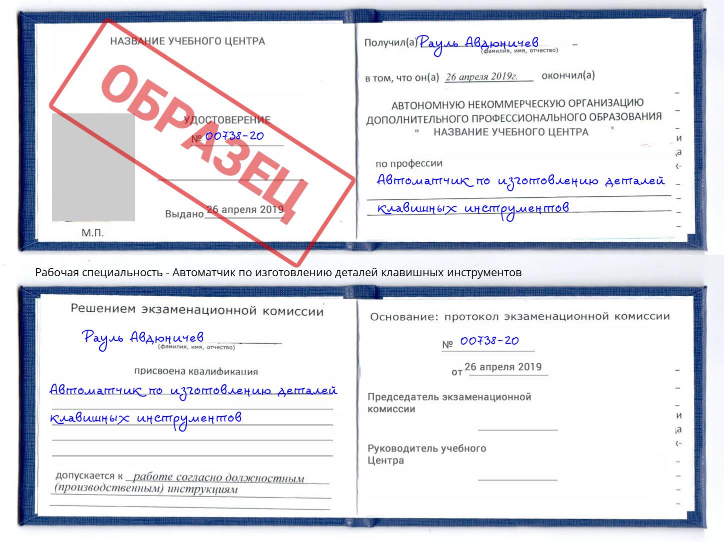Автоматчик по изготовлению деталей клавишных инструментов Реутов