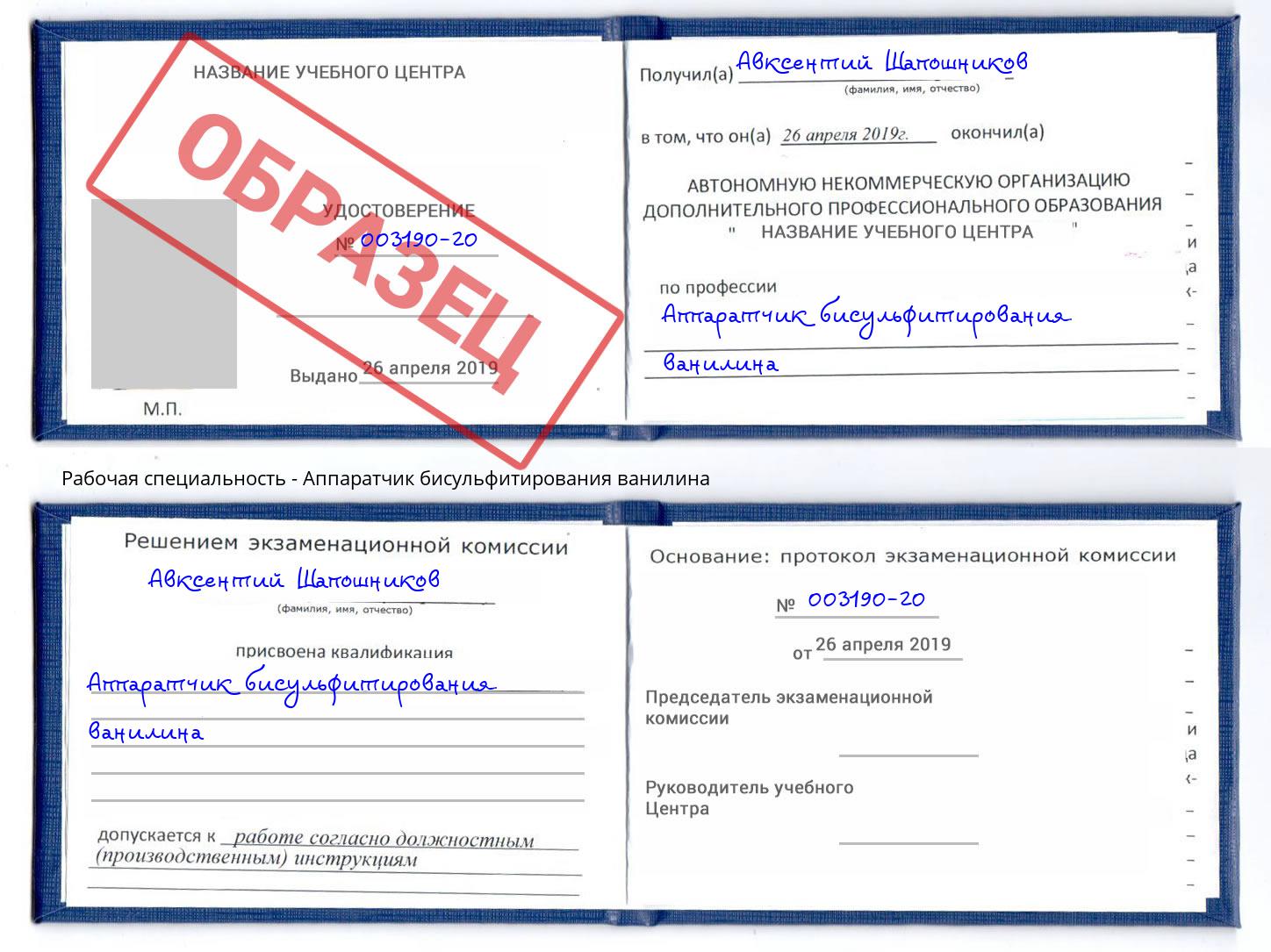 Аппаратчик бисульфитирования ванилина Реутов