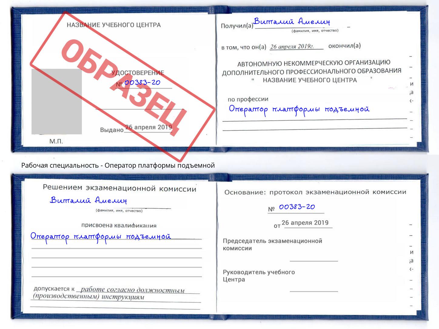 Оператор платформы подъемной Реутов