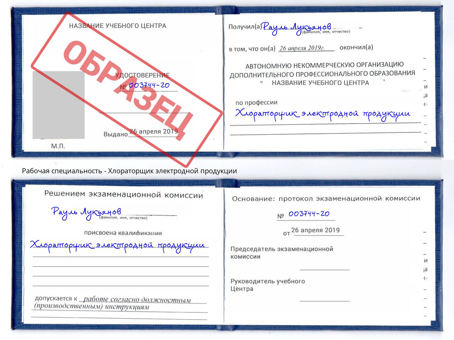 Хлораторщик электродной продукции Реутов