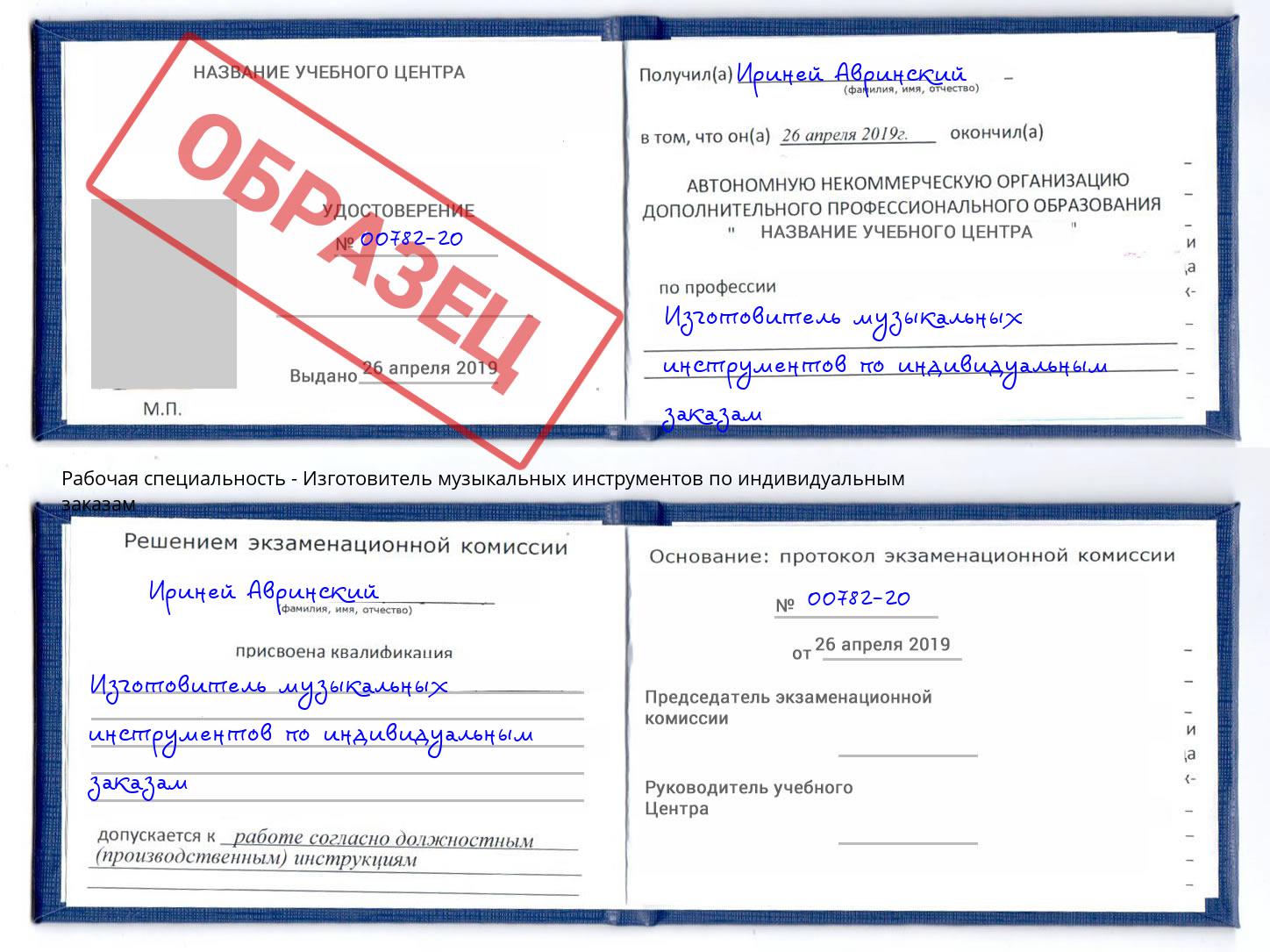 Изготовитель музыкальных инструментов по индивидуальным заказам Реутов
