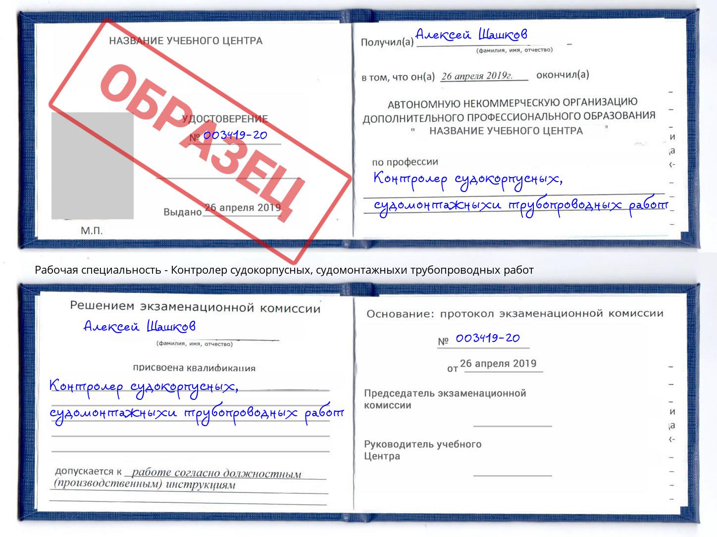Контролер судокорпусных, судомонтажныхи трубопроводных работ Реутов