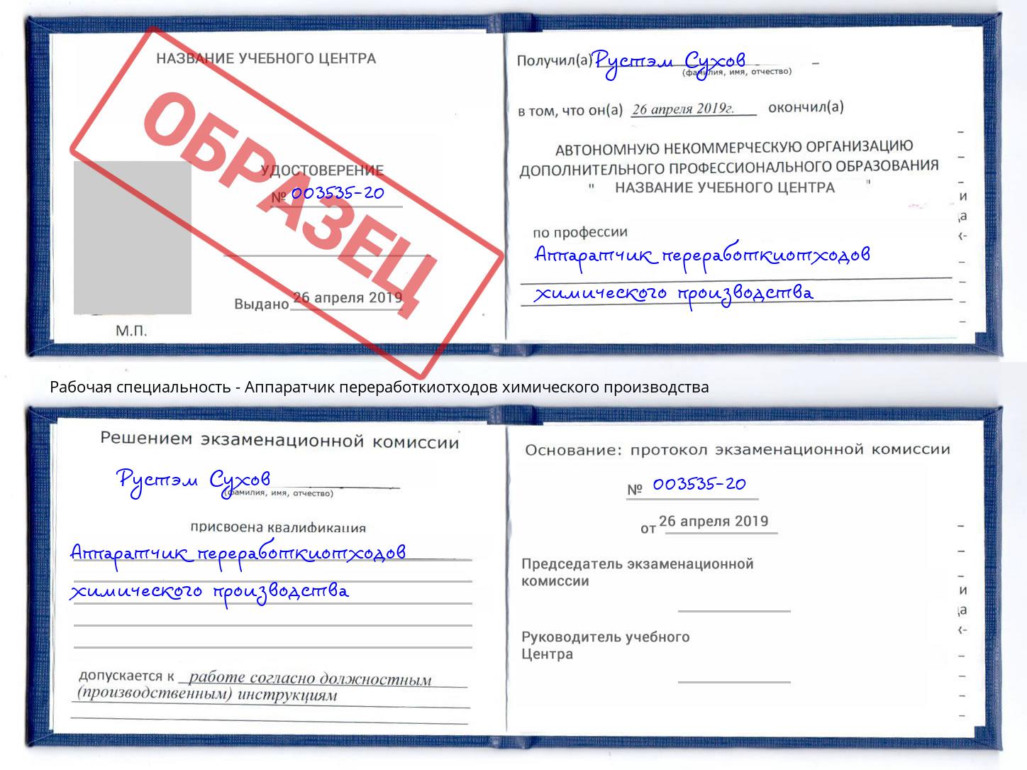 Аппаратчик переработкиотходов химического производства Реутов