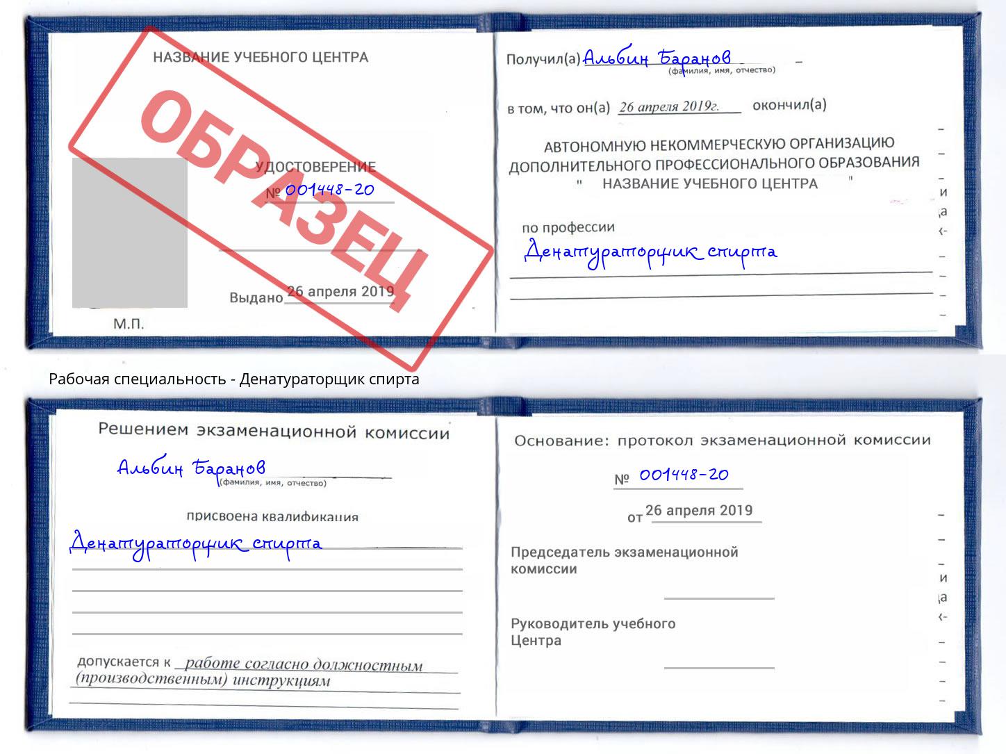 Денатураторщик спирта Реутов