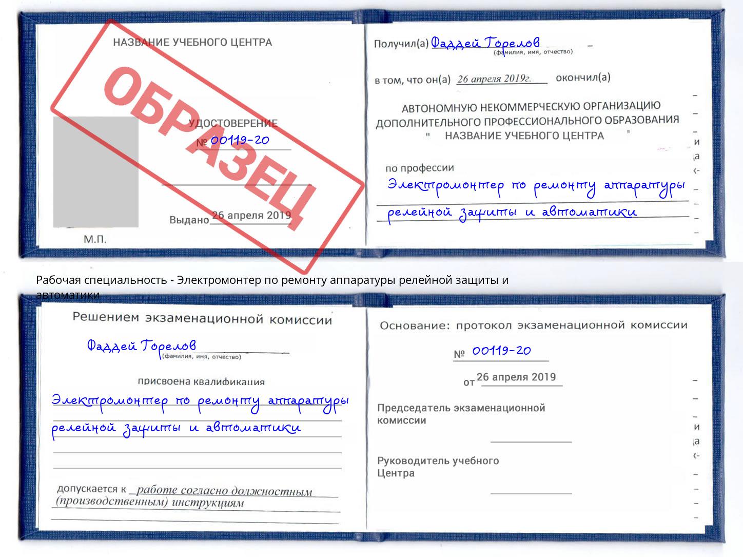 Электромонтер по ремонту аппаратуры релейной защиты и автоматики Реутов