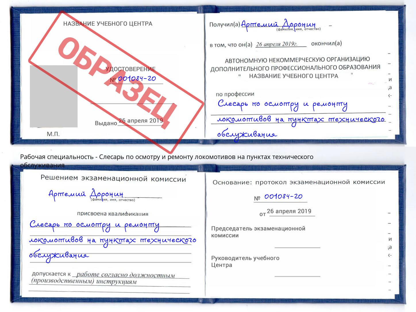 Слесарь по осмотру и ремонту локомотивов на пунктах технического обслуживания Реутов