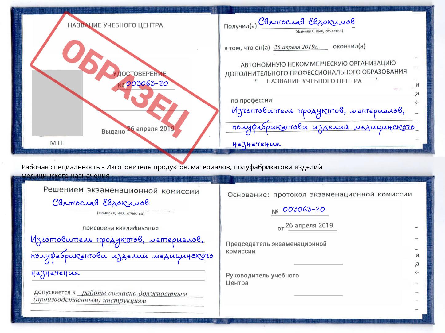 Изготовитель продуктов, материалов, полуфабрикатови изделий медицинского назначения Реутов