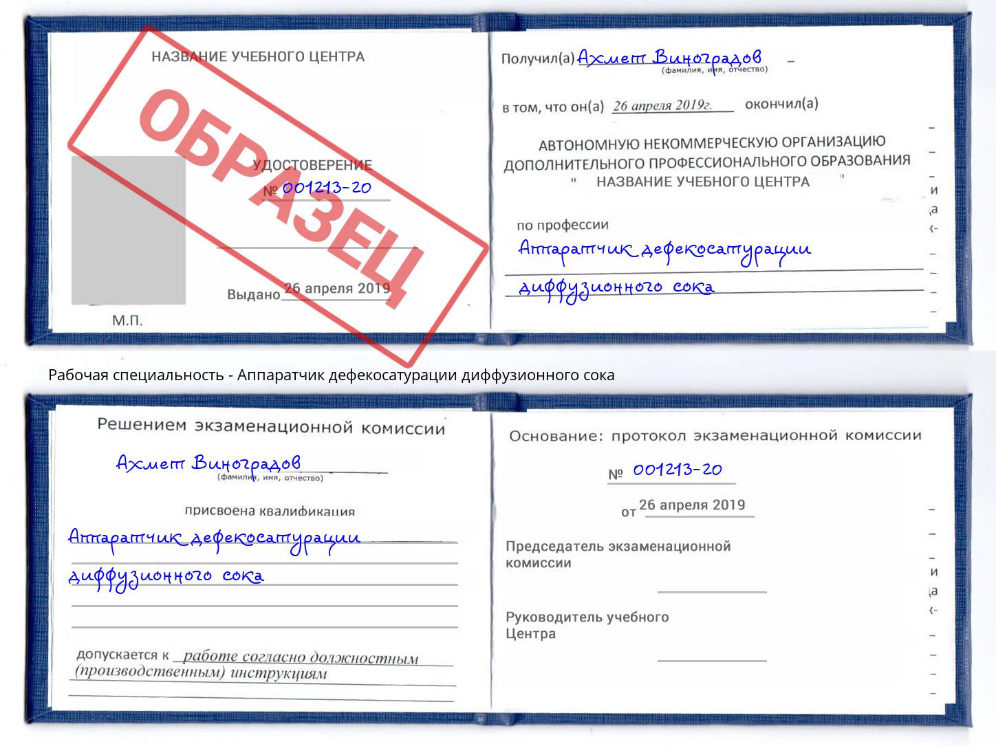 Аппаратчик дефекосатурации диффузионного сока Реутов