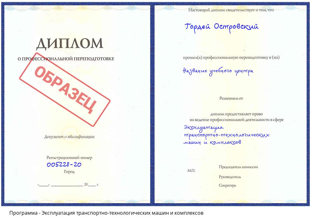 Эксплуатация транспортно-технологических машин и комплексов Реутов