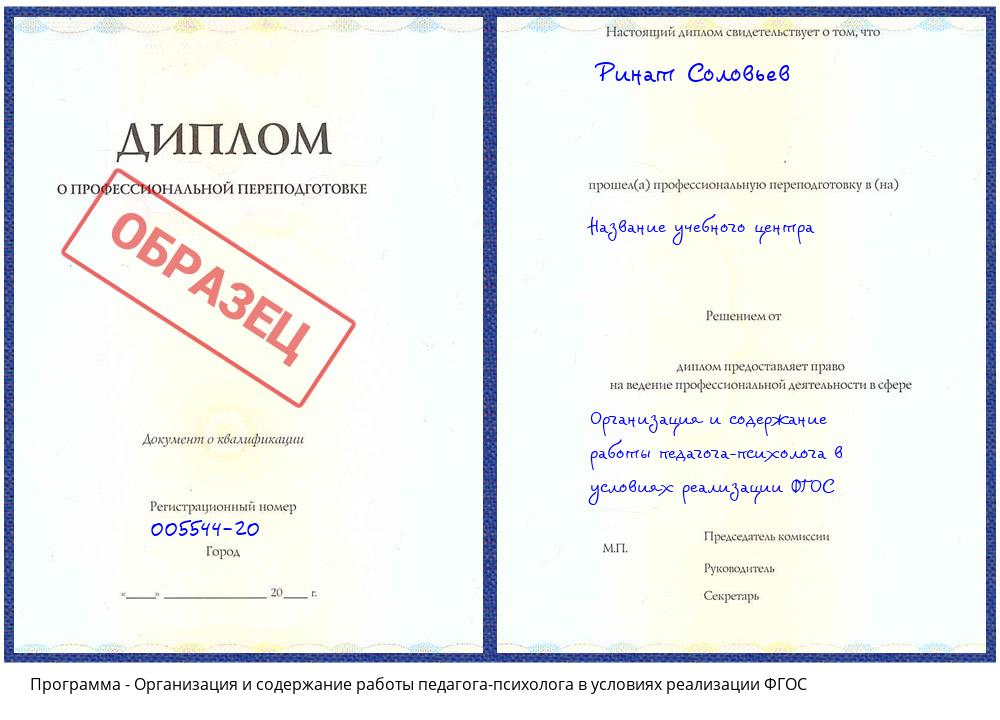 Организация и содержание работы педагога-психолога в условиях реализации ФГОС Реутов