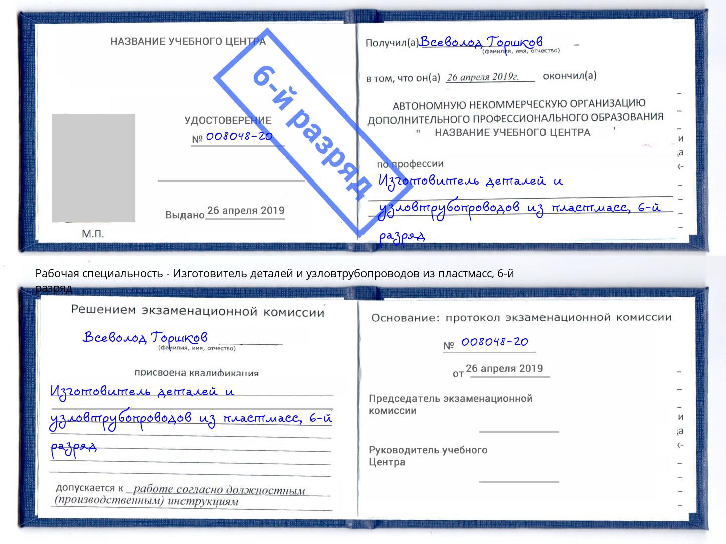 корочка 6-й разряд Изготовитель деталей и узловтрубопроводов из пластмасс Реутов