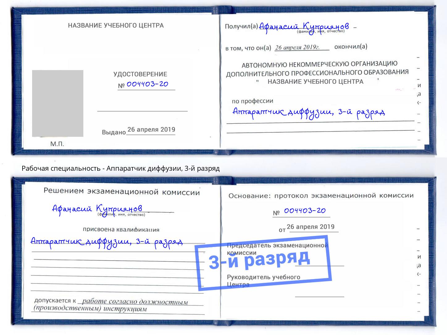 корочка 3-й разряд Аппаратчик диффузии Реутов