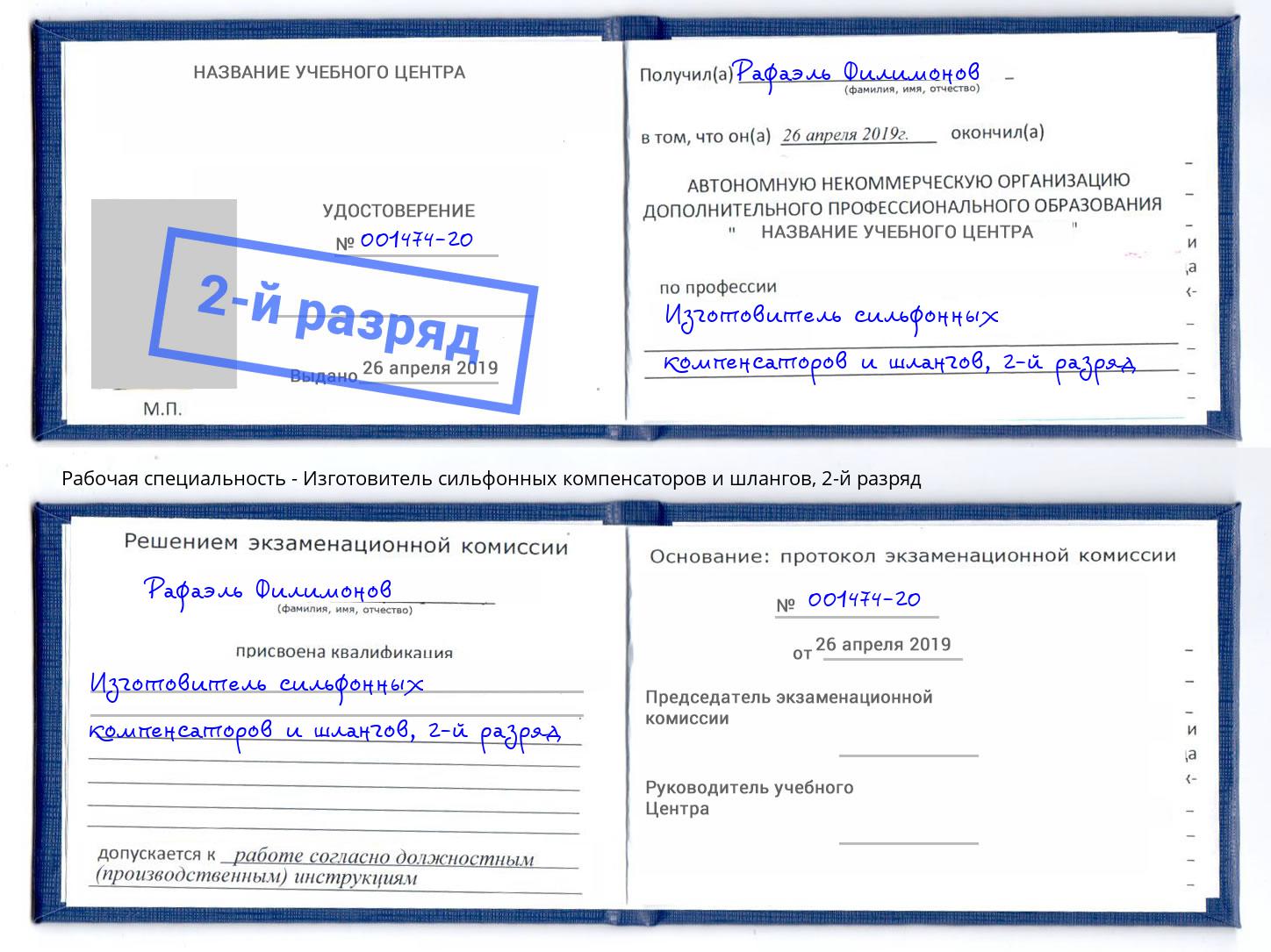 корочка 2-й разряд Изготовитель сильфонных компенсаторов и шлангов Реутов