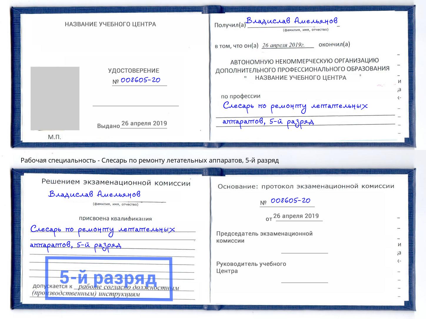 корочка 5-й разряд Слесарь по ремонту летательных аппаратов Реутов