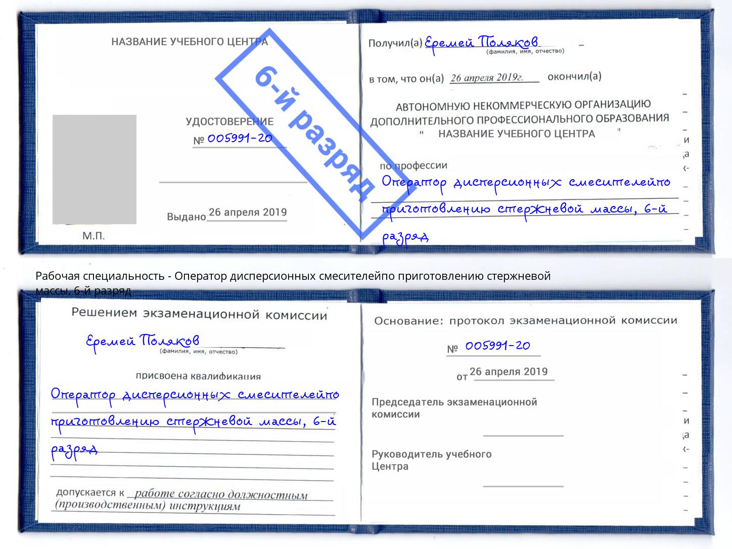корочка 6-й разряд Оператор дисперсионных смесителейпо приготовлению стержневой массы Реутов