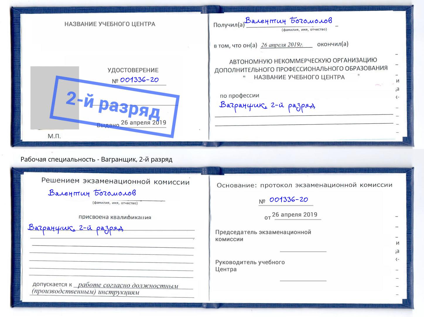 корочка 2-й разряд Вагранщик Реутов