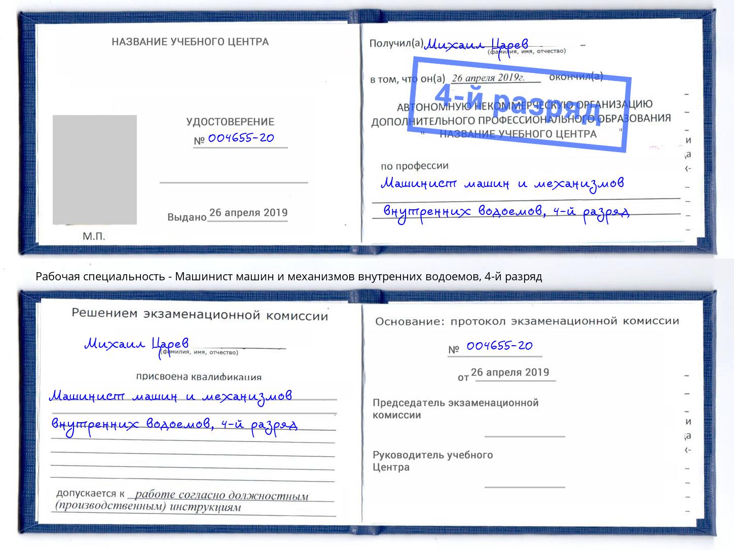корочка 4-й разряд Машинист машин и механизмов внутренних водоемов Реутов