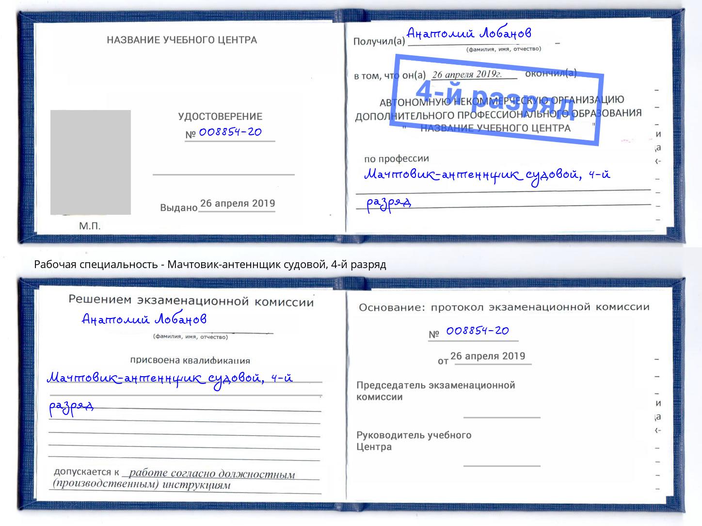 корочка 4-й разряд Мачтовик-антеннщик судовой Реутов