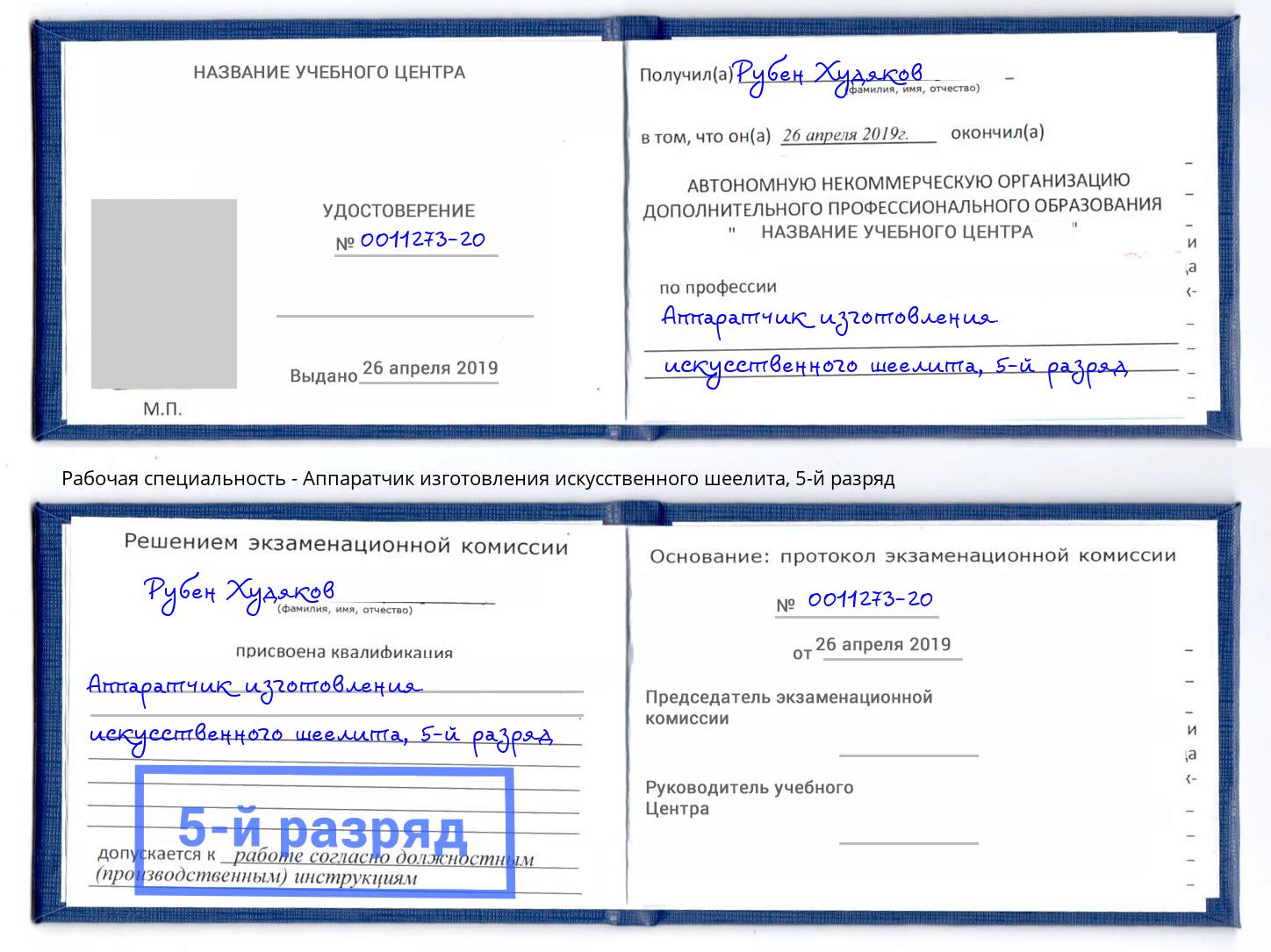 корочка 5-й разряд Аппаратчик изготовления искусственного шеелита Реутов