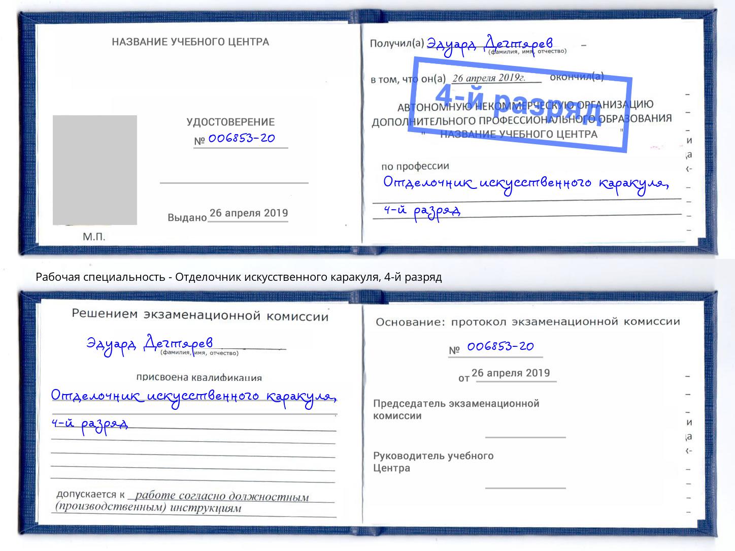 корочка 4-й разряд Отделочник искусственного каракуля Реутов