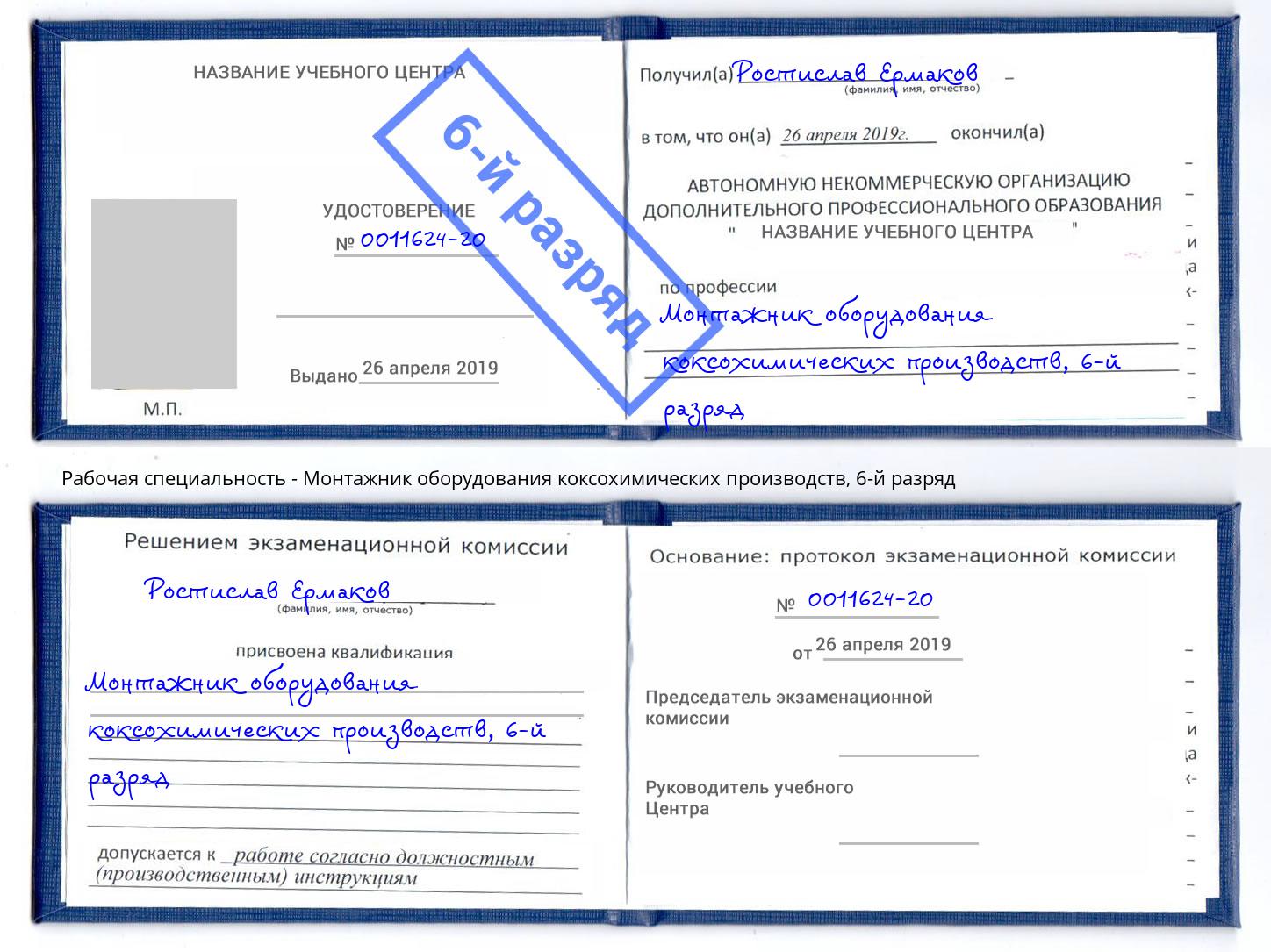 корочка 6-й разряд Монтажник оборудования коксохимических производств Реутов