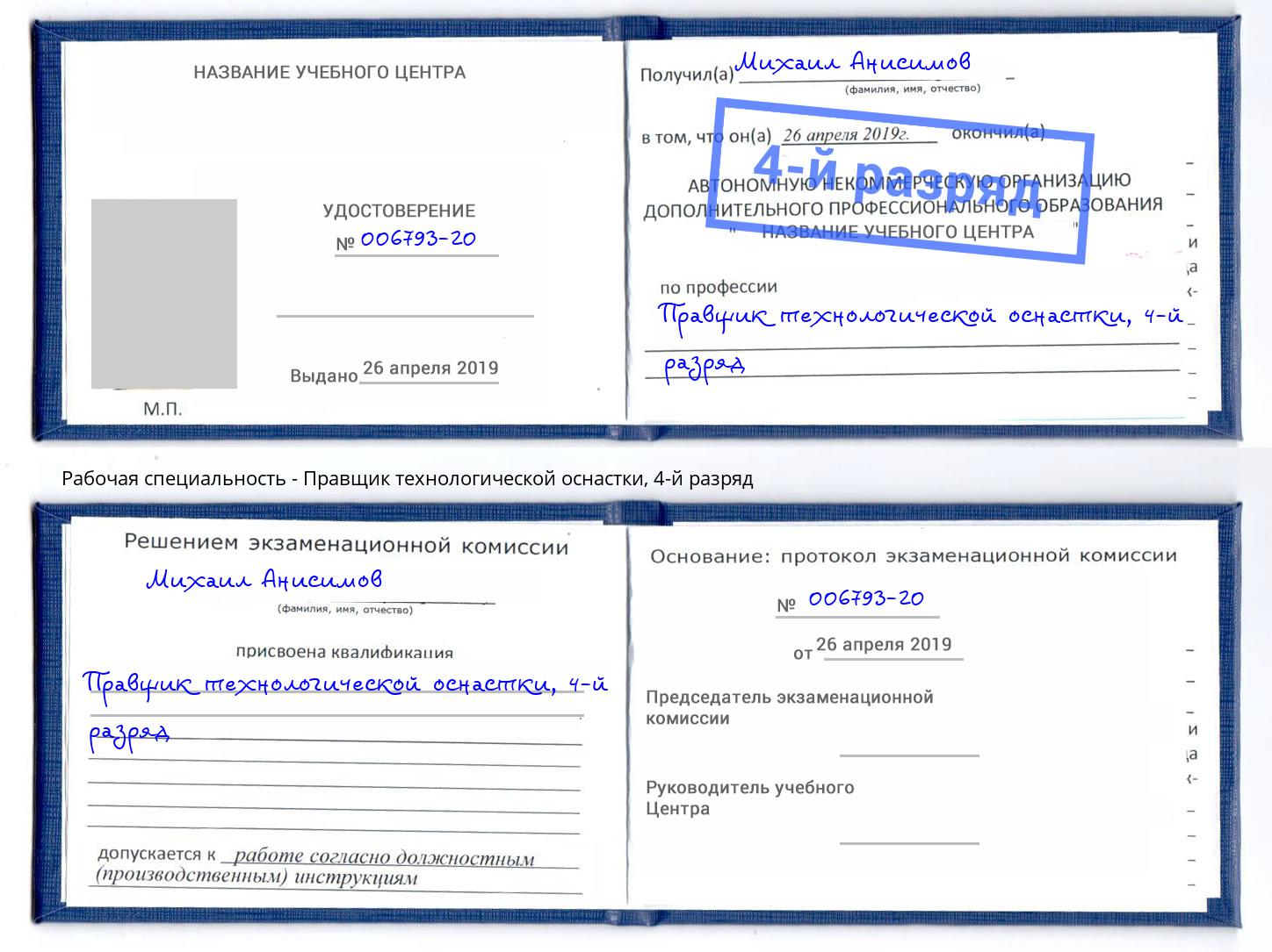 корочка 4-й разряд Правщик технологической оснастки Реутов