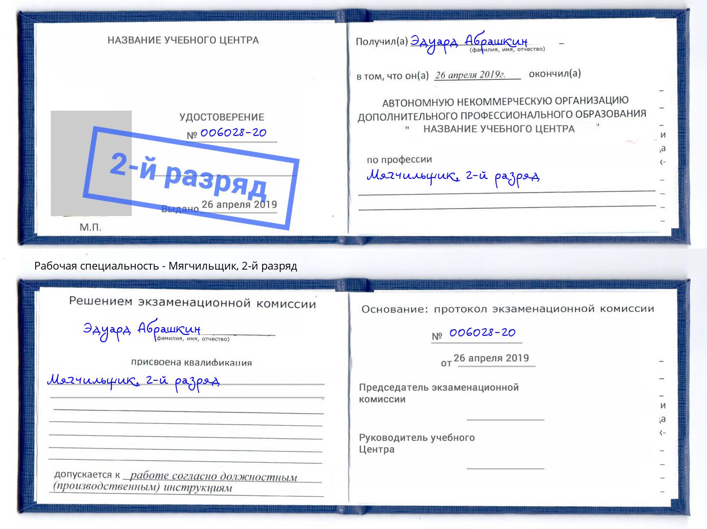 корочка 2-й разряд Мягчильщик Реутов