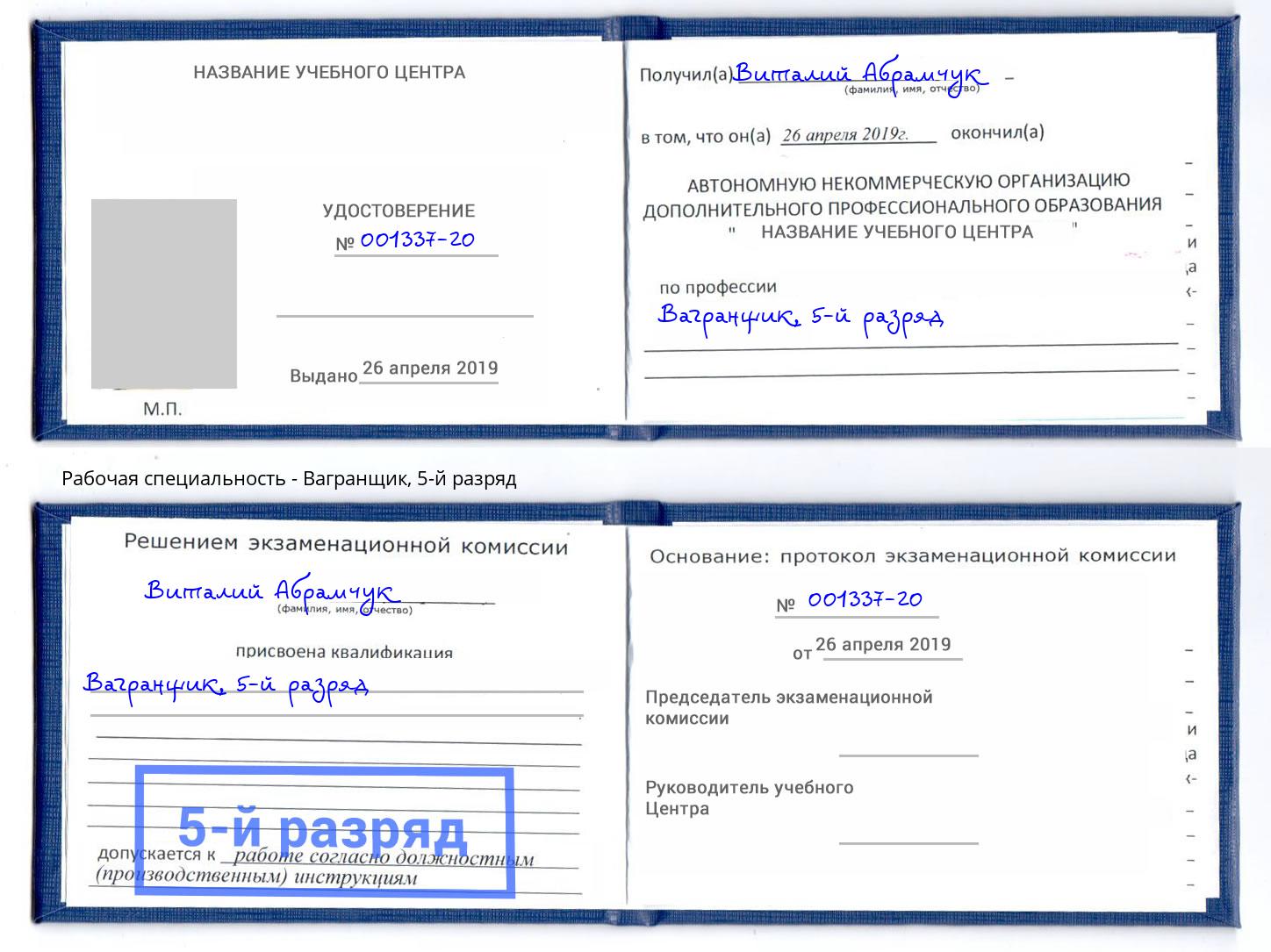 корочка 5-й разряд Вагранщик Реутов