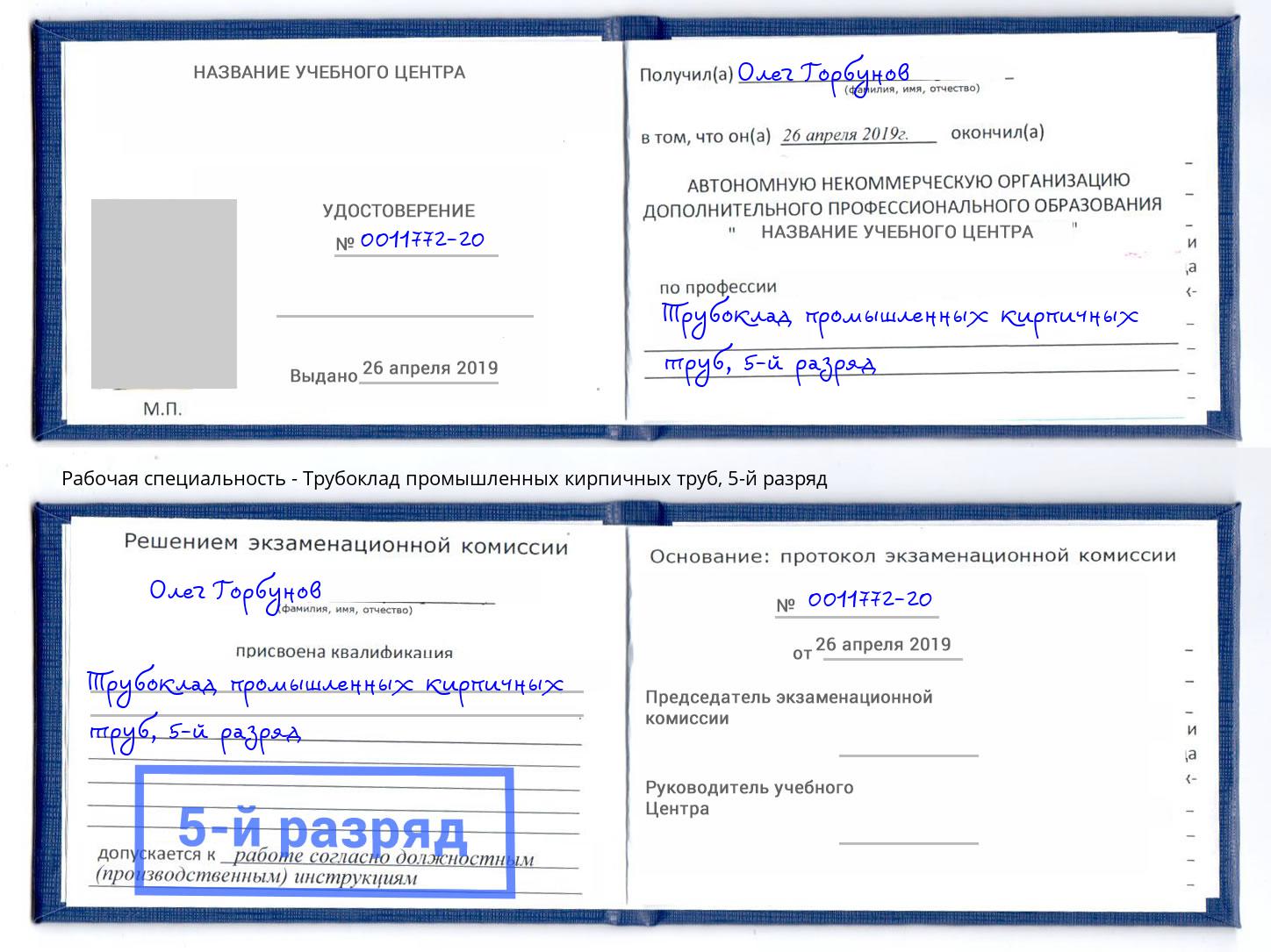 корочка 5-й разряд Трубоклад промышленных кирпичных труб Реутов
