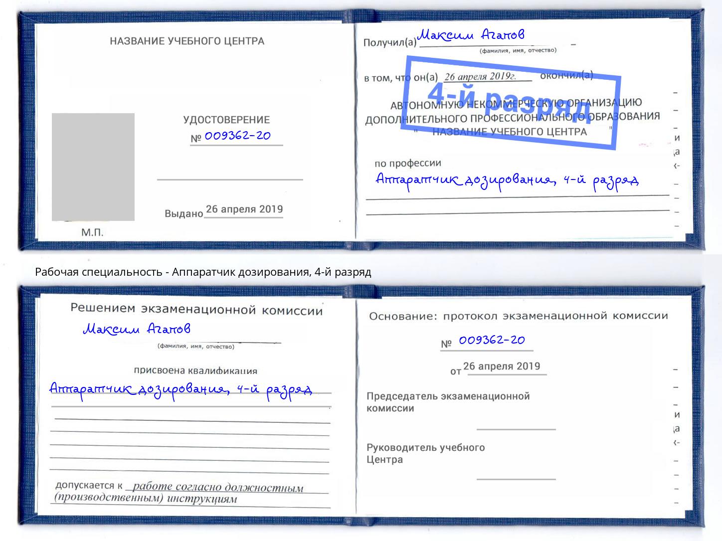 корочка 4-й разряд Аппаратчик дозирования Реутов