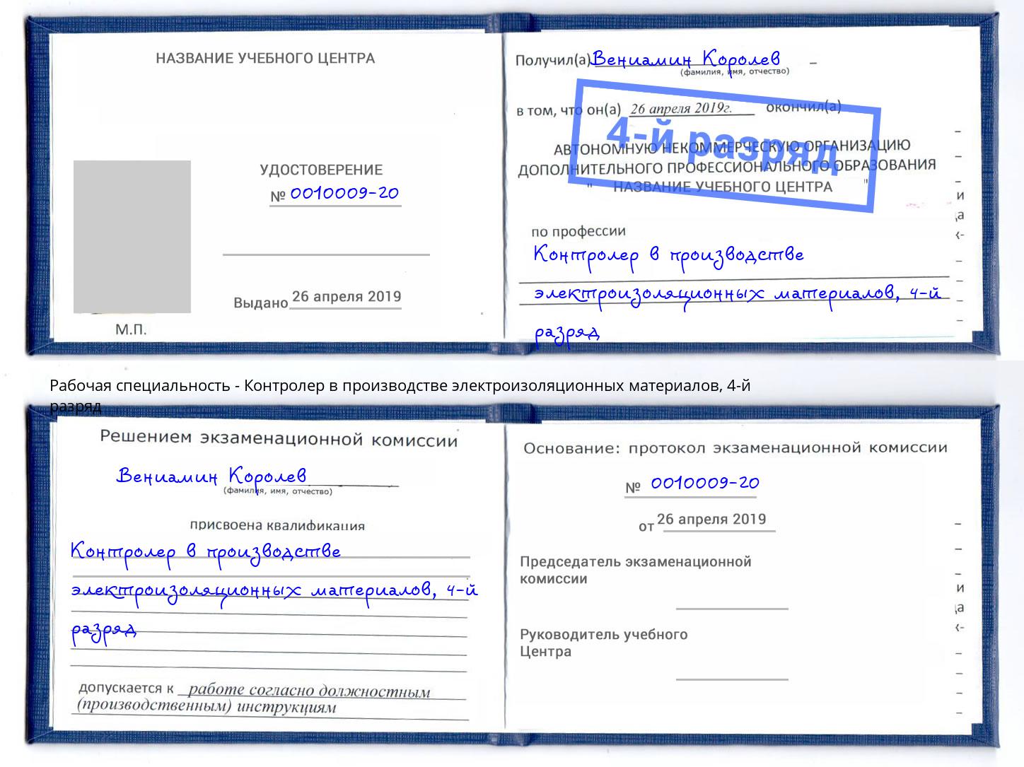 корочка 4-й разряд Контролер в производстве электроизоляционных материалов Реутов