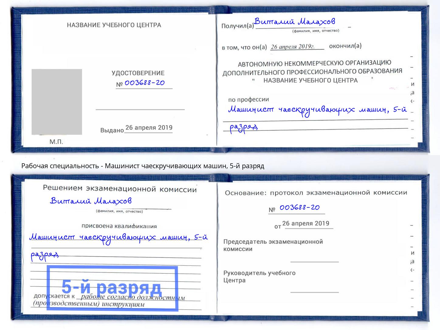 корочка 5-й разряд Машинист чаескручивающих машин Реутов