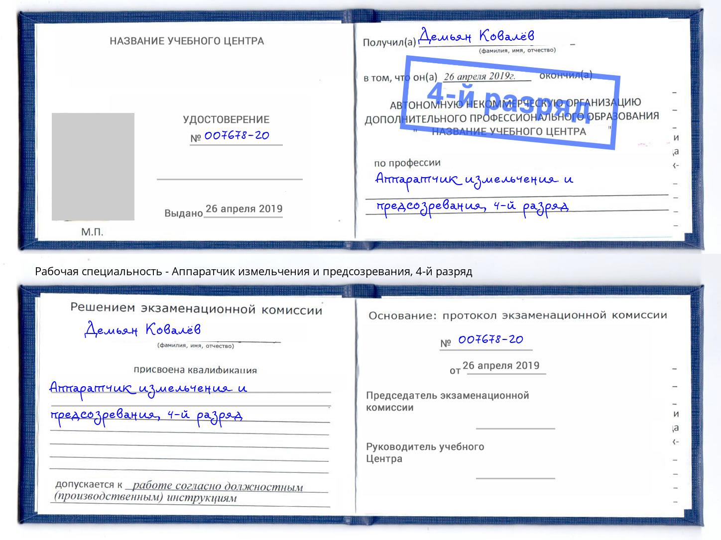 корочка 4-й разряд Аппаратчик измельчения и предсозревания Реутов