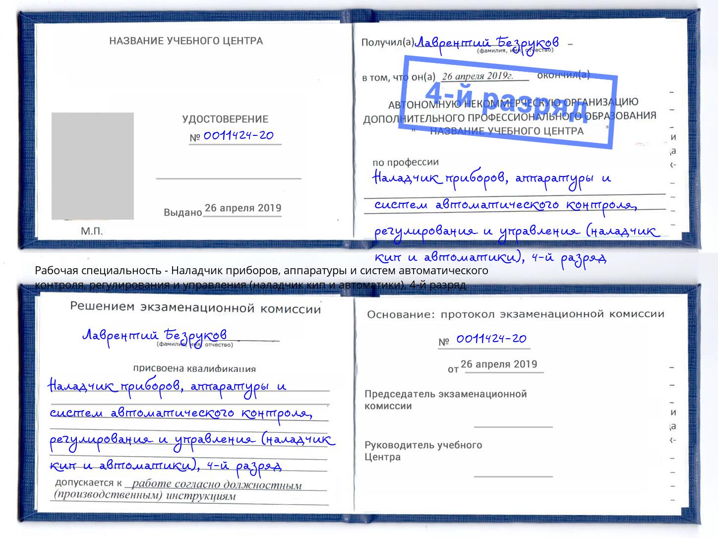 корочка 4-й разряд Наладчик приборов, аппаратуры и систем автоматического контроля, регулирования и управления (наладчик кип и автоматики) Реутов