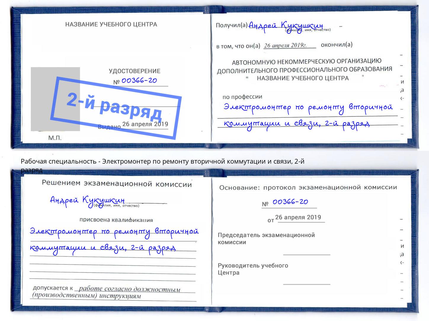 корочка 2-й разряд Электромонтер по ремонту вторичной коммутации и связи Реутов