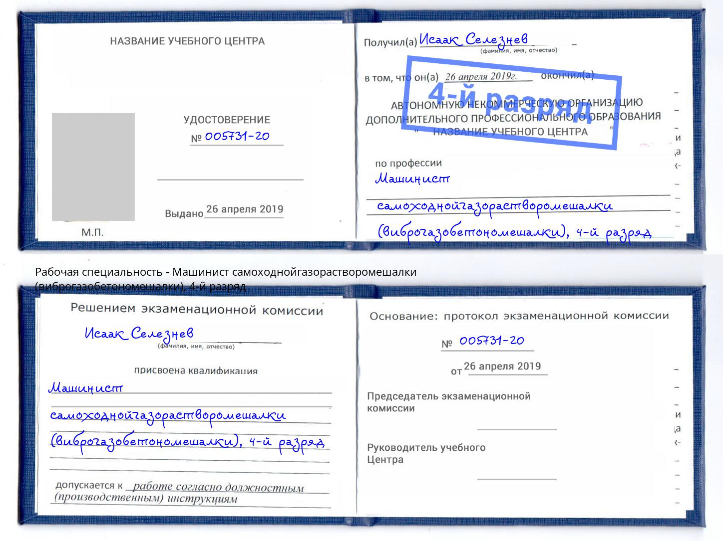корочка 4-й разряд Машинист самоходнойгазорастворомешалки (виброгазобетономешалки) Реутов