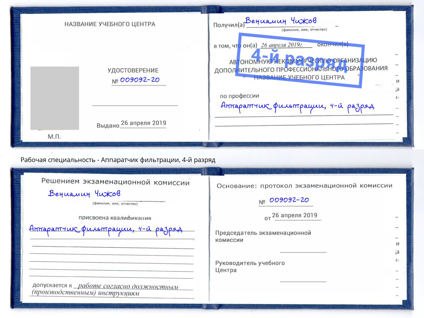 корочка 4-й разряд Аппаратчик фильтрации Реутов