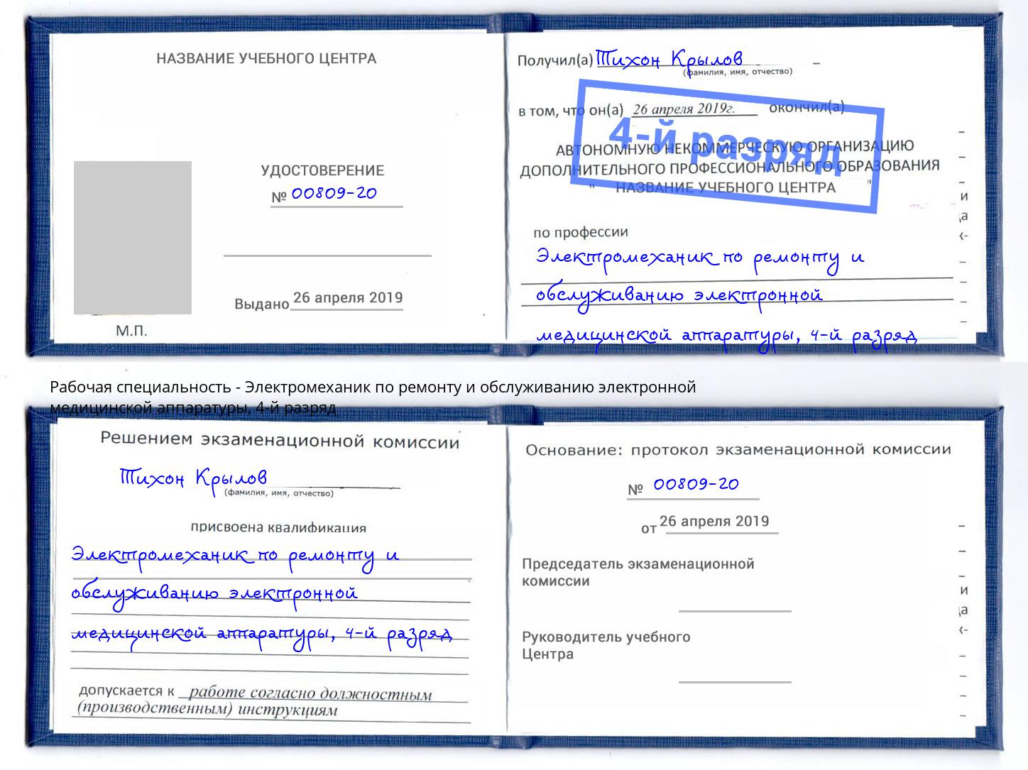 корочка 4-й разряд Электромеханик по ремонту и обслуживанию электронной медицинской аппаратуры Реутов