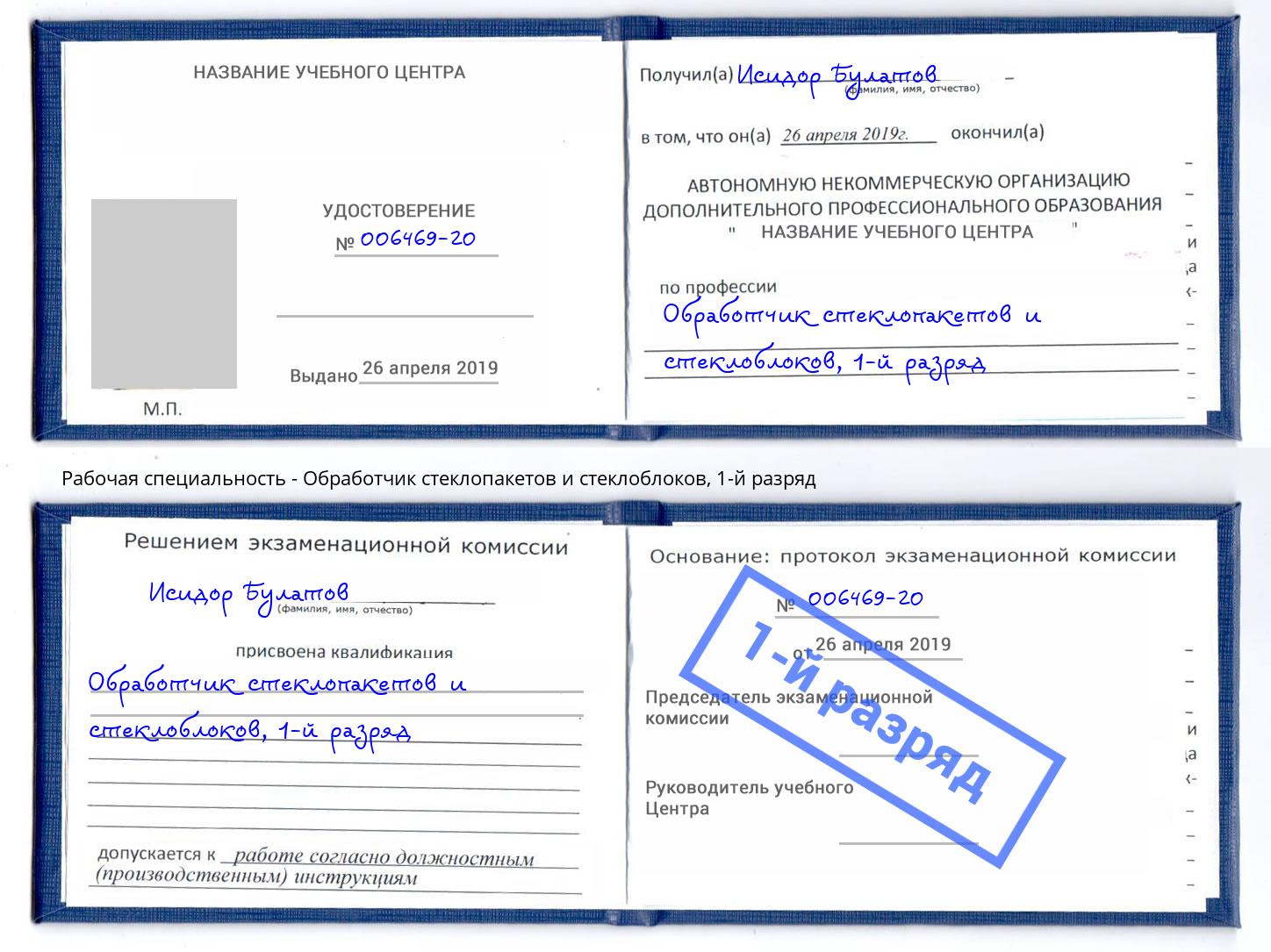 корочка 1-й разряд Обработчик стеклопакетов и стеклоблоков Реутов