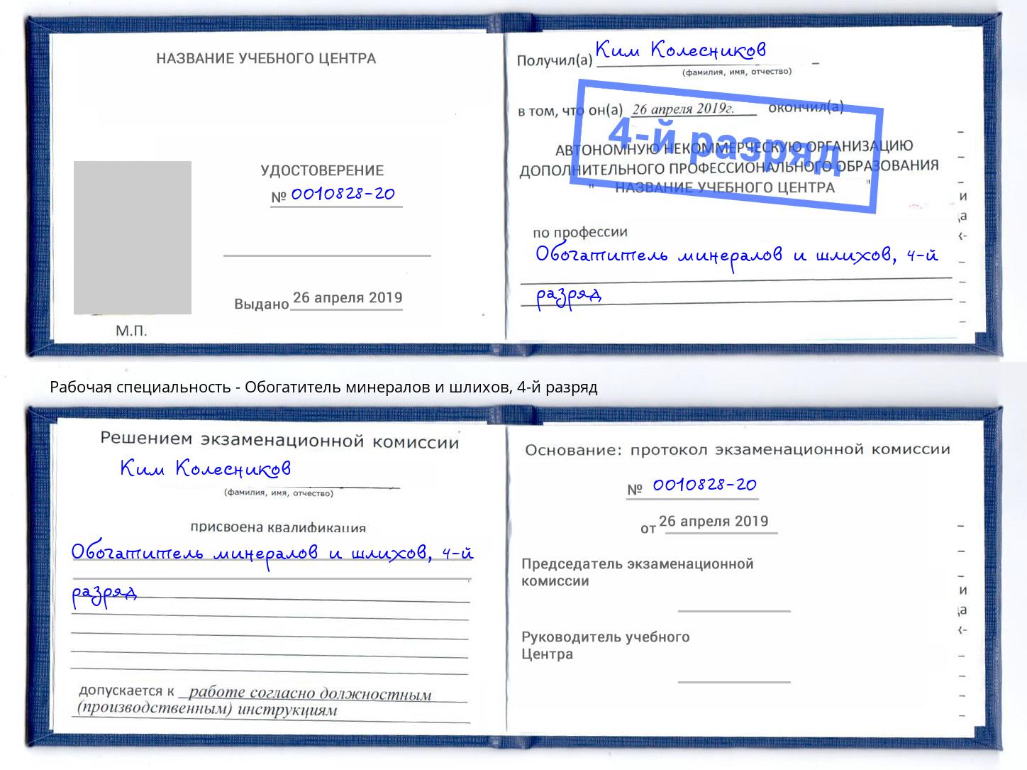 корочка 4-й разряд Обогатитель минералов и шлихов Реутов