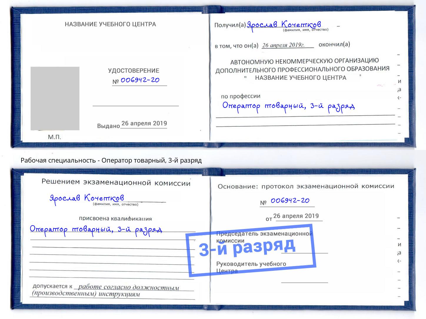 корочка 3-й разряд Оператор товарный Реутов