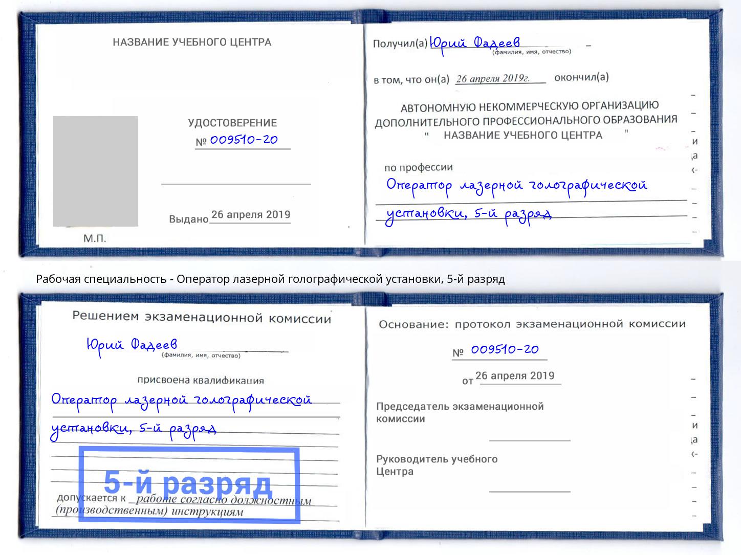 корочка 5-й разряд Оператор лазерной голографической установки Реутов
