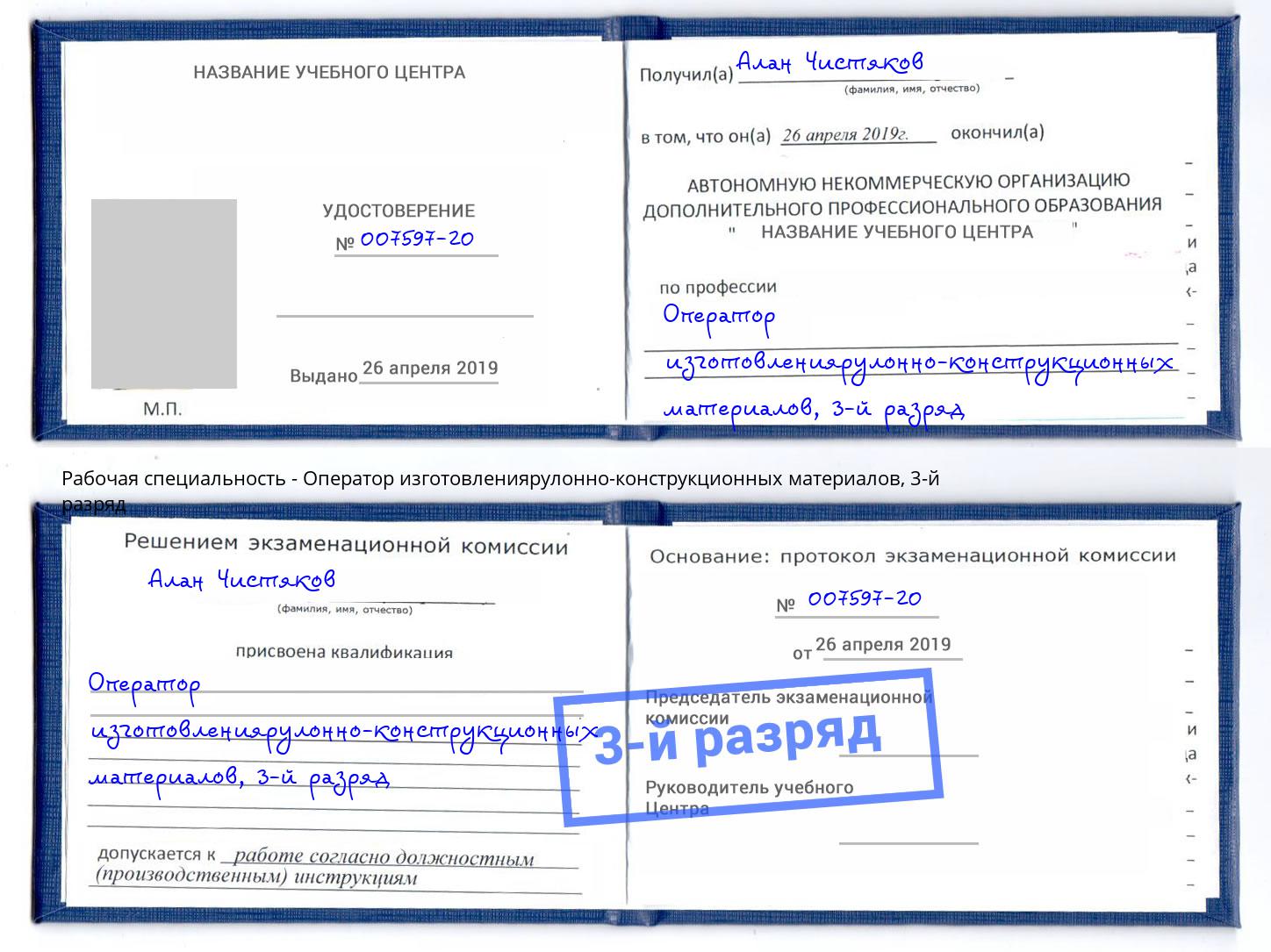корочка 3-й разряд Оператор изготовлениярулонно-конструкционных материалов Реутов