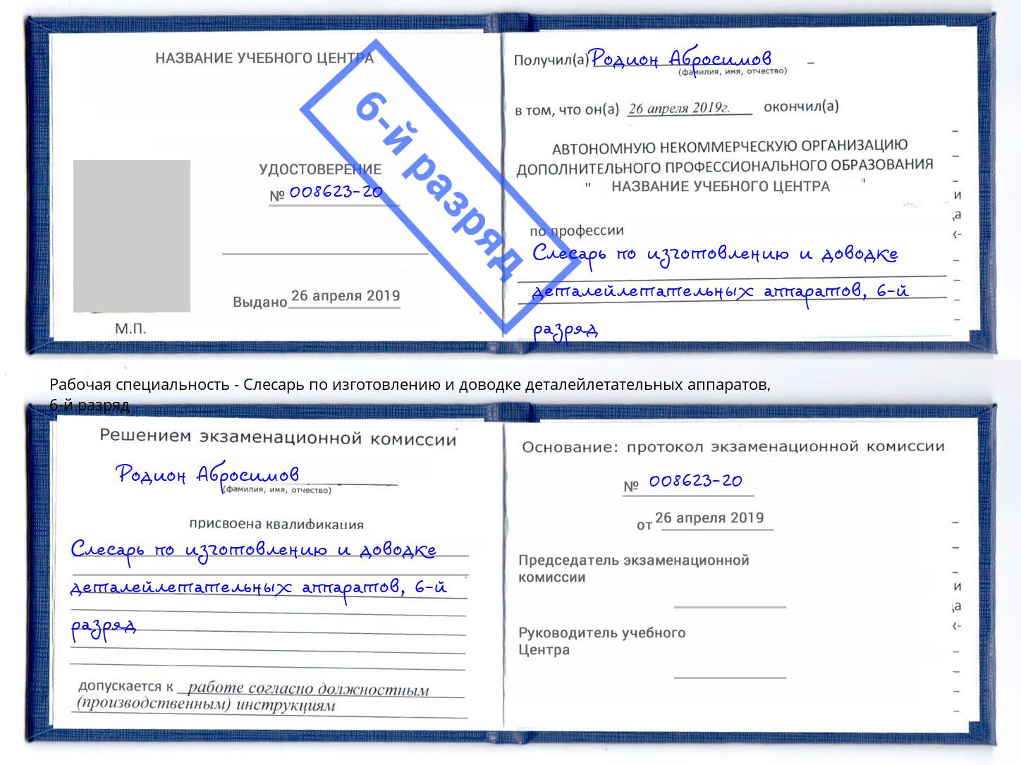 корочка 6-й разряд Слесарь по изготовлению и доводке деталейлетательных аппаратов Реутов