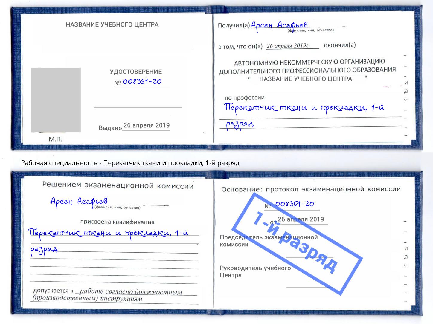 корочка 1-й разряд Перекатчик ткани и прокладки Реутов