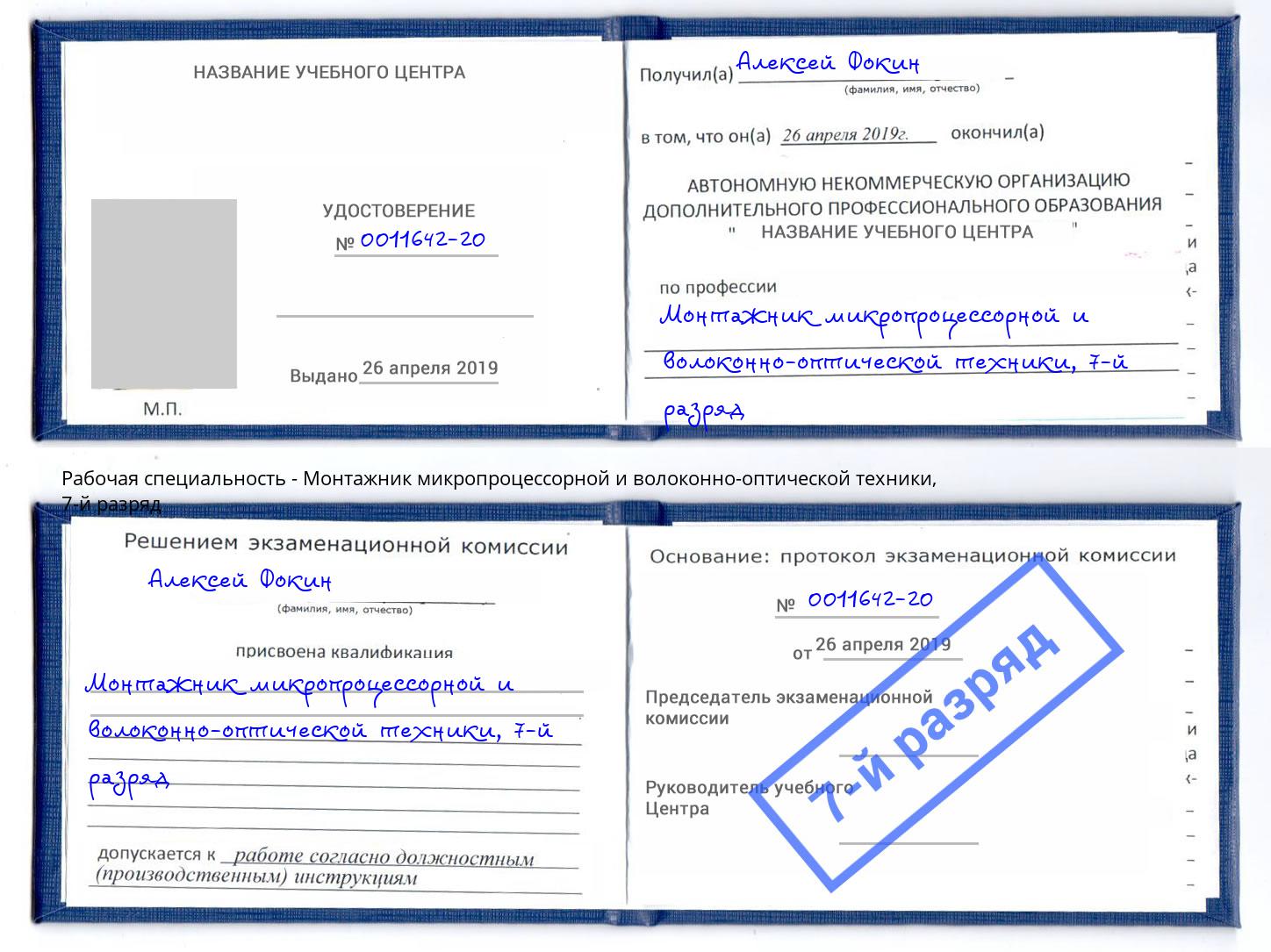 корочка 7-й разряд Монтажник микропроцессорной и волоконно-оптической техники Реутов