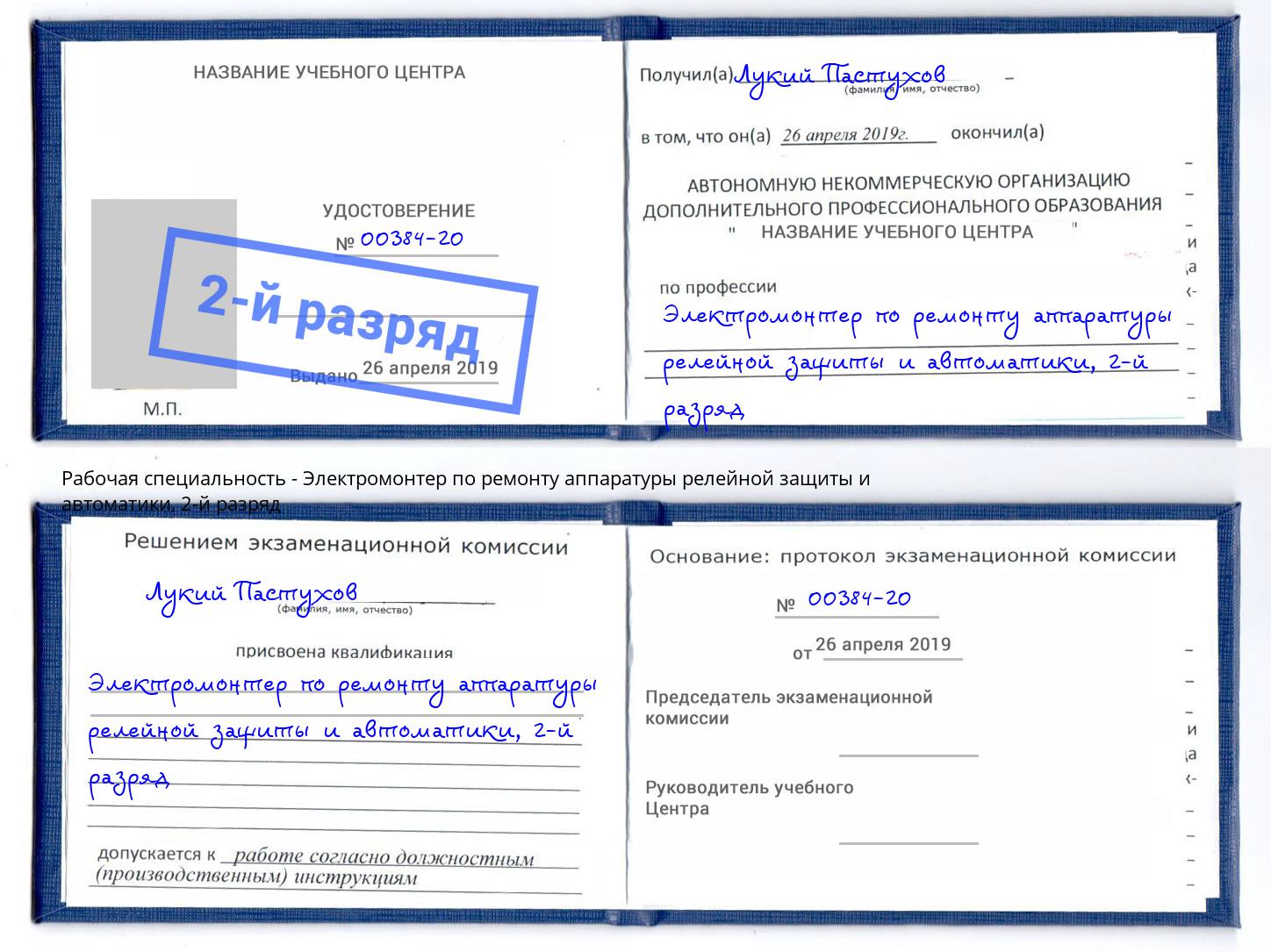 корочка 2-й разряд Электромонтер по ремонту аппаратуры релейной защиты и автоматики Реутов