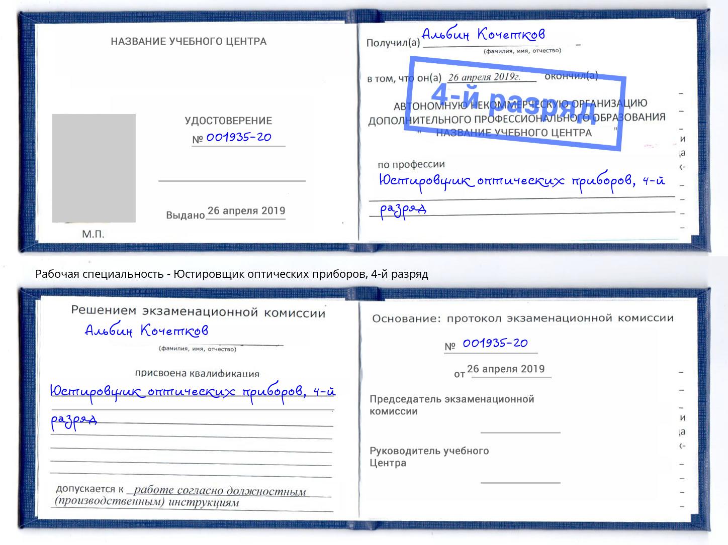 корочка 4-й разряд Юстировщик оптических приборов Реутов