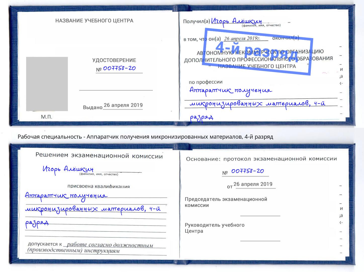 корочка 4-й разряд Аппаратчик получения микронизированных материалов Реутов